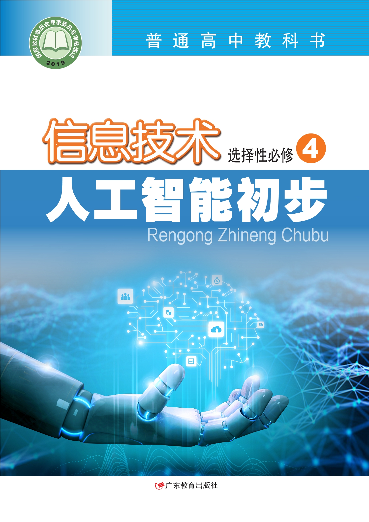 普通高中教科书·信息技术选择性必修4 人工智能初步